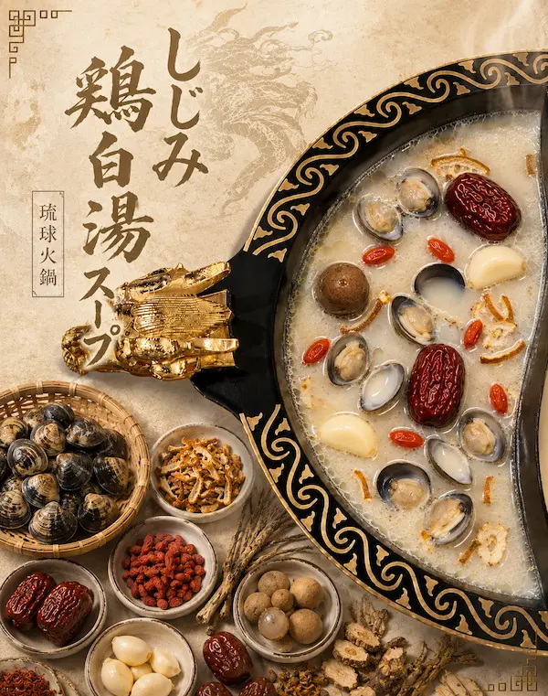 琉球火鍋のしじみ鶏白湯スープ 貝出汁が効いた沖縄しゃぶしゃぶ