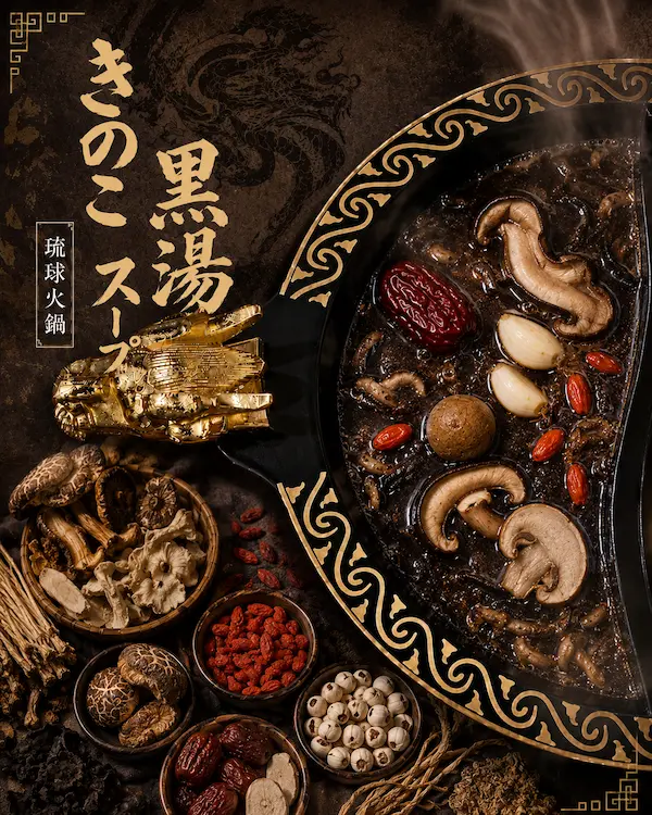 琉球火鍋のきのこ黒湯スープ 薬膳きのこを使った沖縄しゃぶしゃぶ