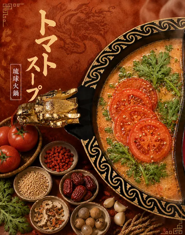 琉球火鍋のトマトスープ トマトの旨みを活かした沖縄しゃぶしゃぶ