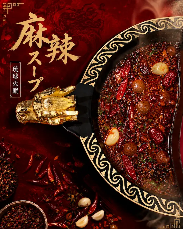 琉球火鍋の麻辣スープ 沖縄しゃぶしゃぶで人気の薬膳火鍋